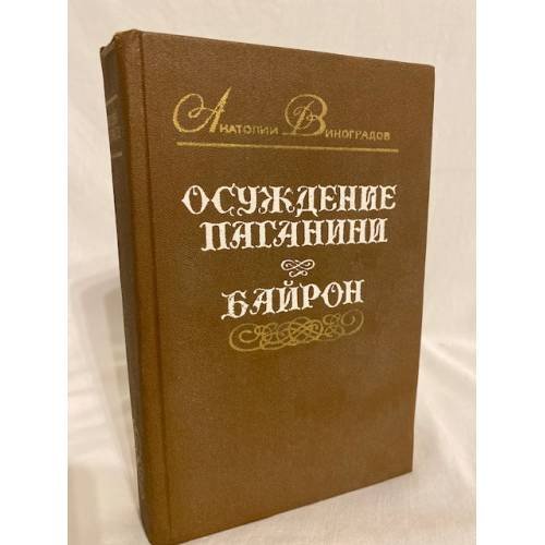 Обложка книги «Осуждение Паганини. Байрон» — Виноградов Анатолий Корнелиевич