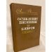 Обложка книги «Осуждение Паганини. Байрон» — Виноградов Анатолий Корнелиевич