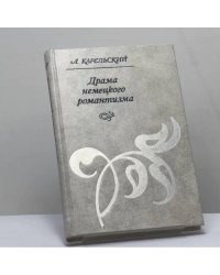 Драма немецкого романтизма