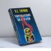 Обложка книги «Управление без тайн» — П. С. Таранов, ISBN 9789667104245