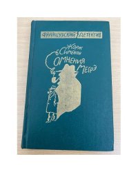 Сомнения Мэгре