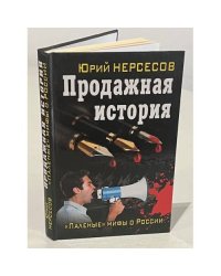 Продажная история. "Паленые" мифы о России