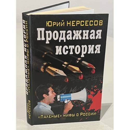 Обложка книги «Продажная история. "Паленые" мифы о России» — Нерсесов Юрий, ISBN 9785995505259