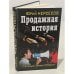 Обложка книги «Продажная история. "Паленые" мифы о России» — Нерсесов Юрий, ISBN 9785995505259