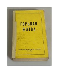 Горькая жатва