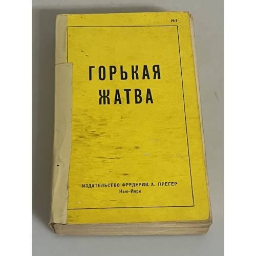 Горькая жатва