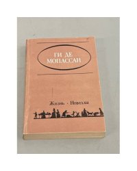Ги де Мопассан. Жизнь. Новеллы