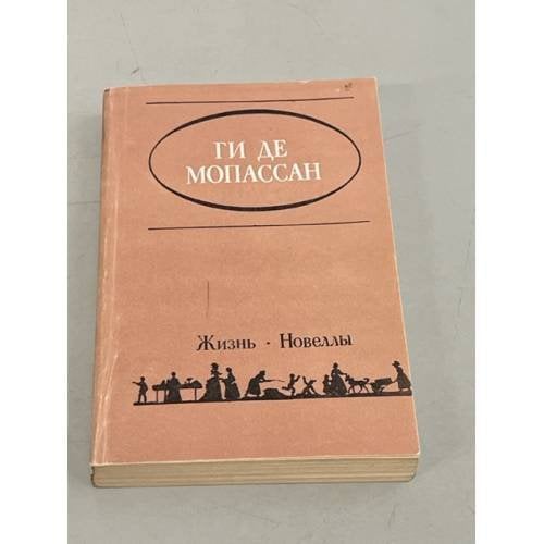 Ги де Мопассан. Жизнь. Новеллы