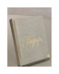 Портреты