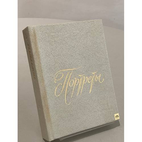 Обложка книги «Портреты» — Не указан