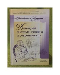 Дом-музей писателя: история и современность