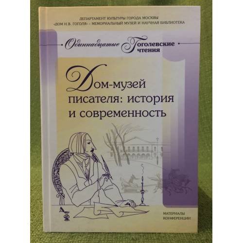 Дом-музей писателя: история и современность