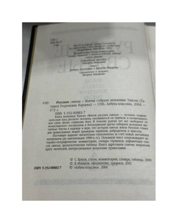 Дополнительное изображение книги «Русские святые»