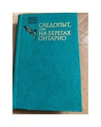 Следопыт, или На берегах Онтарио