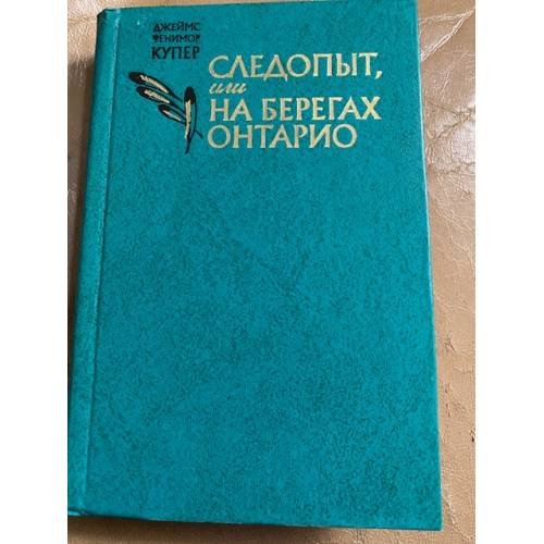 Следопыт, или На берегах Онтарио