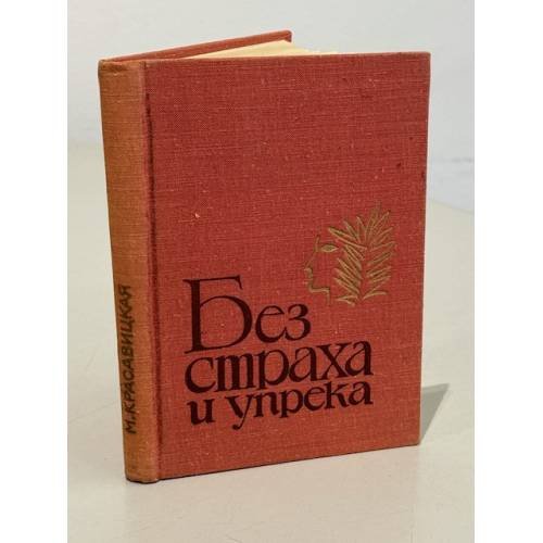 Обложка книги «Без страха и упрёка» — М. Красавицкая