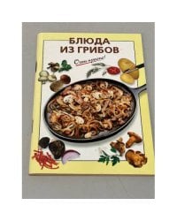 Очень просто! Блюда из грибов