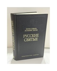 Русские святые