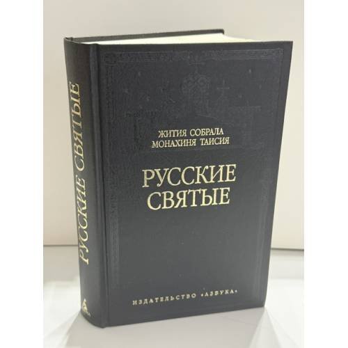 Обложка книги «Русские святые» — монахиня Таисия (Татиана Георгиевна Карцева), ISBN 5352008827
