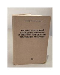 Системы электронной автоматики, приборное и высотное оборудование летательных аппаратов