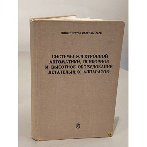Обложка книги «Системы электронной автоматики, приборное и высотное оборудование летательных аппаратов» — Автор не указан
