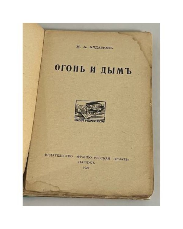  Огонь и дым