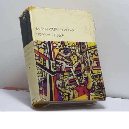 Обложка книги «Западноевропейская поэзия XX века» — Автор не указан