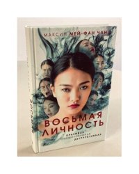 Восьмая личность