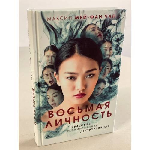 Восьмая личность