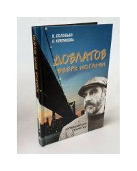 Довлатов вверх ногами