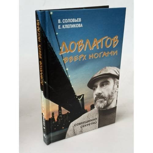 Обложка книги «Довлатов вверх ногами» — Владимир Соловьев, Елена Клепикова, ISBN 5890480952