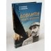 Обложка книги «Довлатов вверх ногами» — Владимир Соловьев, Елена Клепикова, ISBN 5890480952