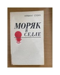 Моряк в седле. Биография Джека Лондона