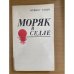 Моряк в седле. Биография Джека Лондона