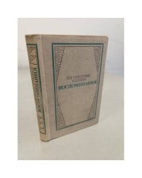 Т.Л. Сухотина-Толстая. Воспоминания