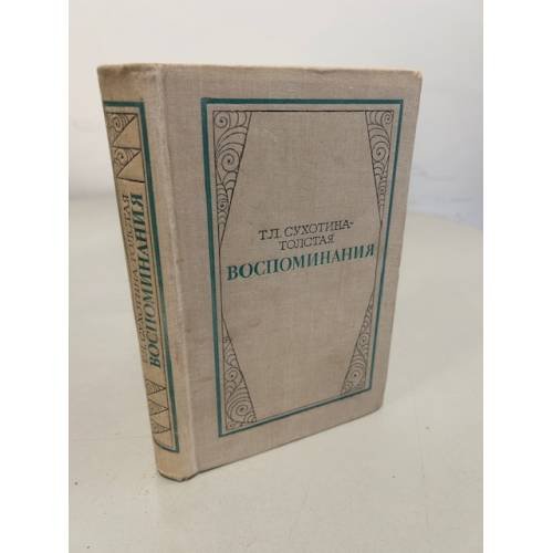 Обложка книги «Т.Л. Сухотина-Толстая. Воспоминания» — Сухотина-Толстая Татьяна