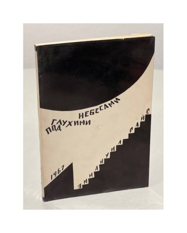 Дополнительное изображение книги «Под глухими небесами : Из дневников 1938—1941 (первое издание)»