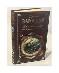 Юрий Милославский, или Русские в 1612 году