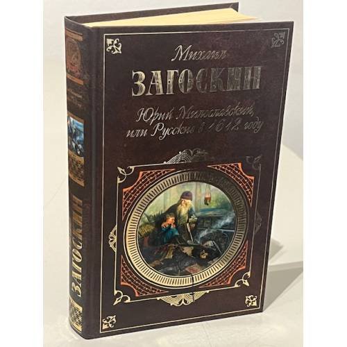 Юрий Милославский, или Русские в 1612 году