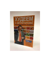 Худеем с аппетитом!  Программа доктора Гинзбурга