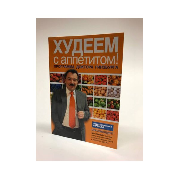 Худеем с аппетитом!  Программа доктора Гинзбурга