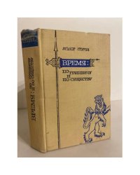 Время по Гринвичу и по существу