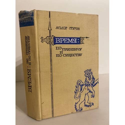 Время по Гринвичу и по существу