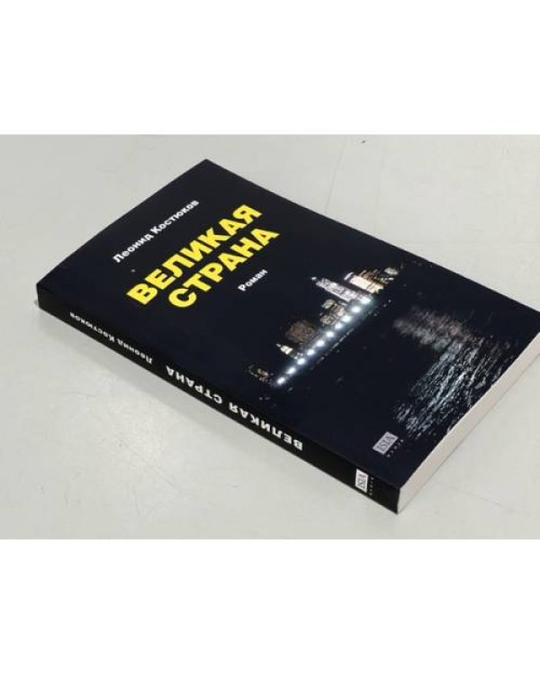 Великая страна