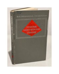 Тепловые электрические станции.