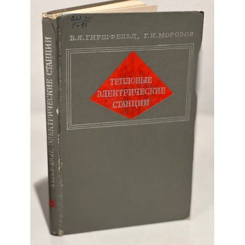 Обложка книги «Тепловые электрические станции.» — Гиршфельд В. Я., Морозов Г. Н.