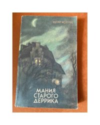 Мания старого Деррика
