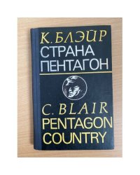 Страна Пентагон