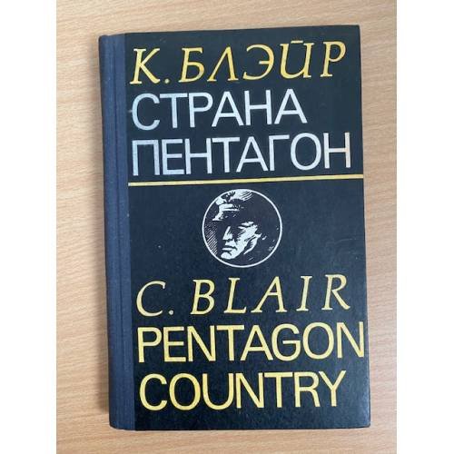 Страна Пентагон
