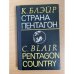 Страна Пентагон